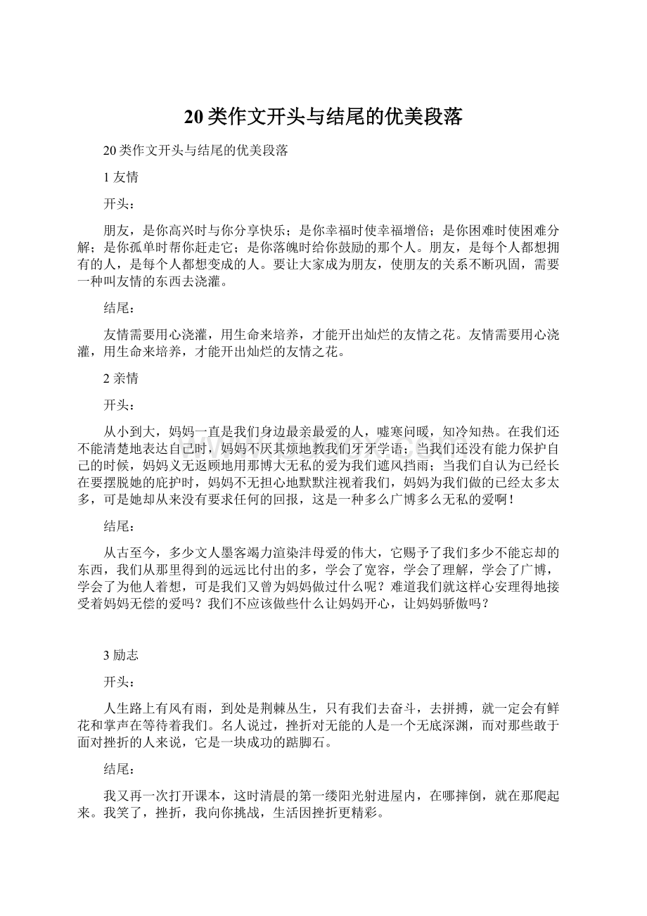 20类作文开头与结尾的优美段落Word文档格式.docx