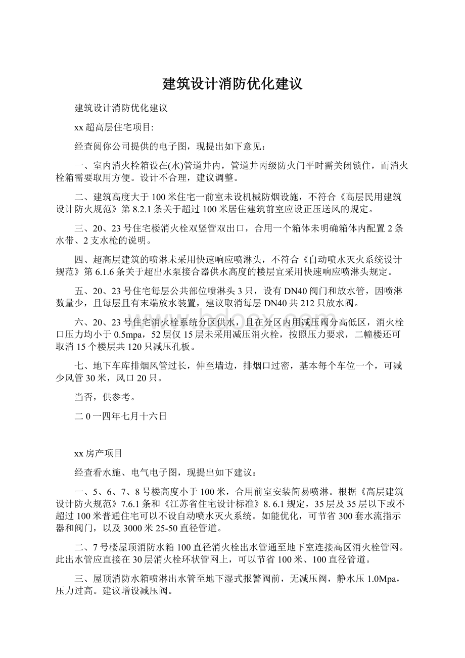 建筑设计消防优化建议.docx_第1页