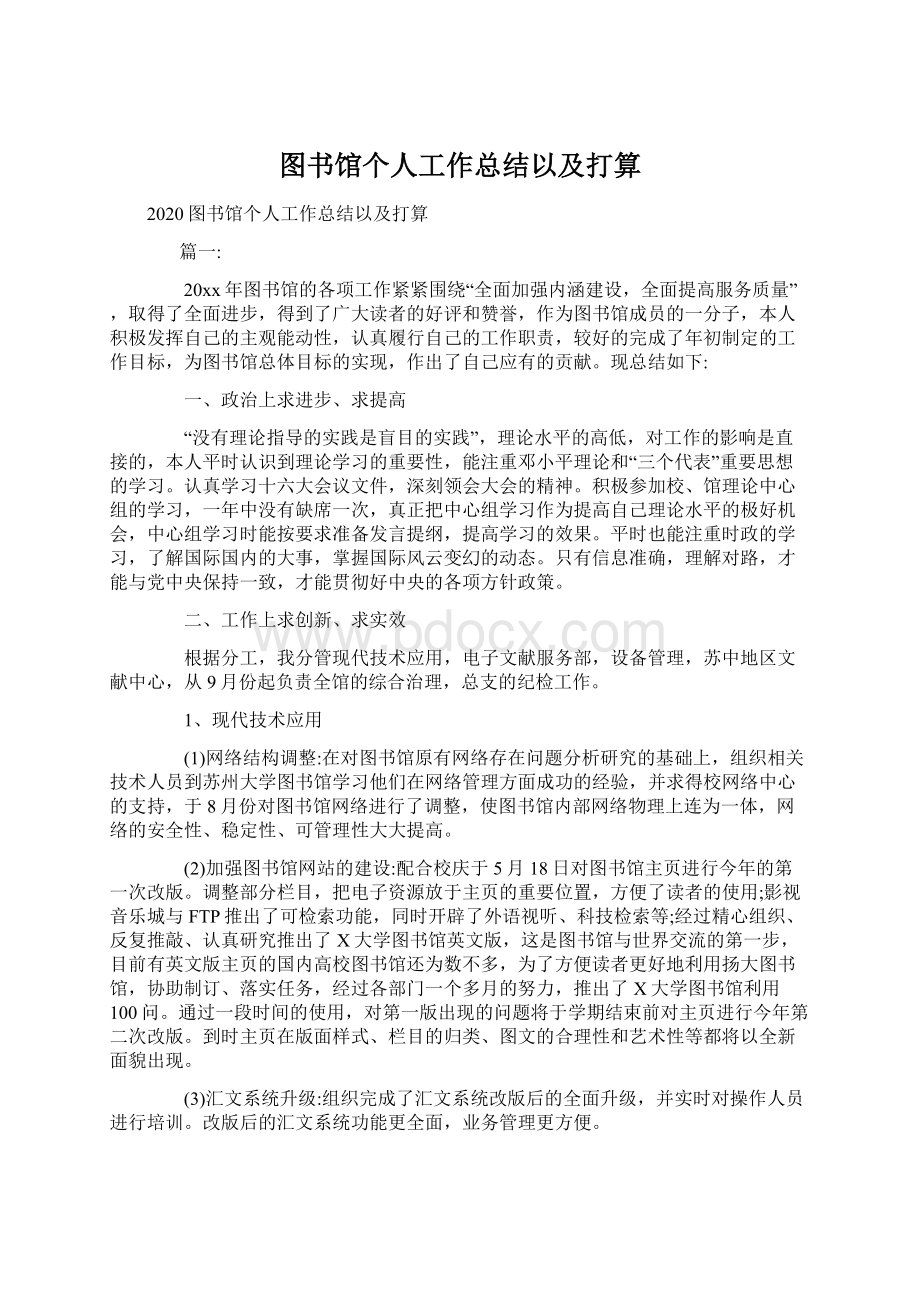 图书馆个人工作总结以及打算Word下载.docx_第1页