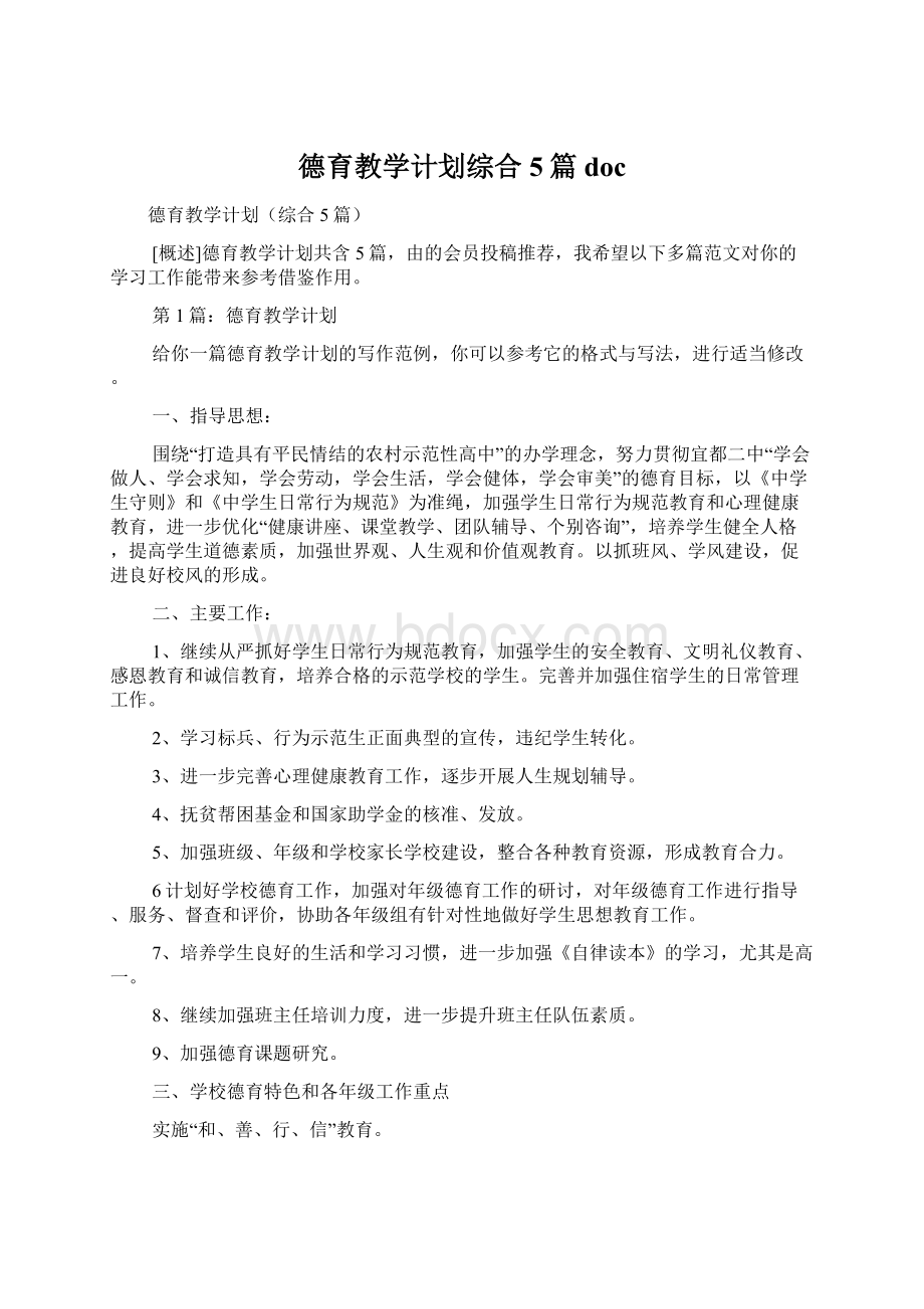 德育教学计划综合5篇docWord文档下载推荐.docx