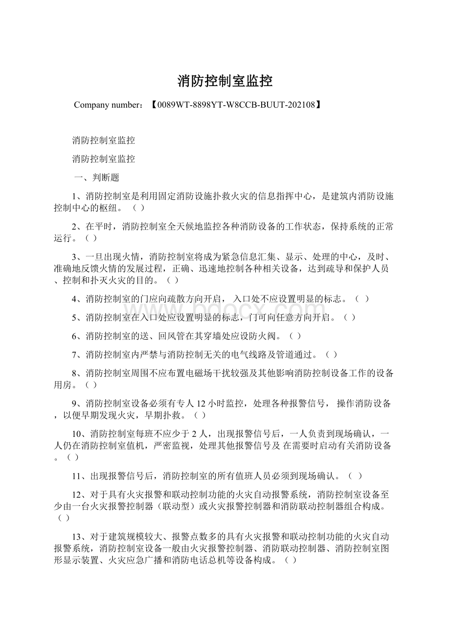 消防控制室监控.docx