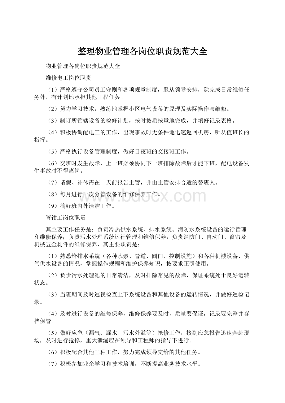 整理物业管理各岗位职责规范大全文档格式.docx_第1页