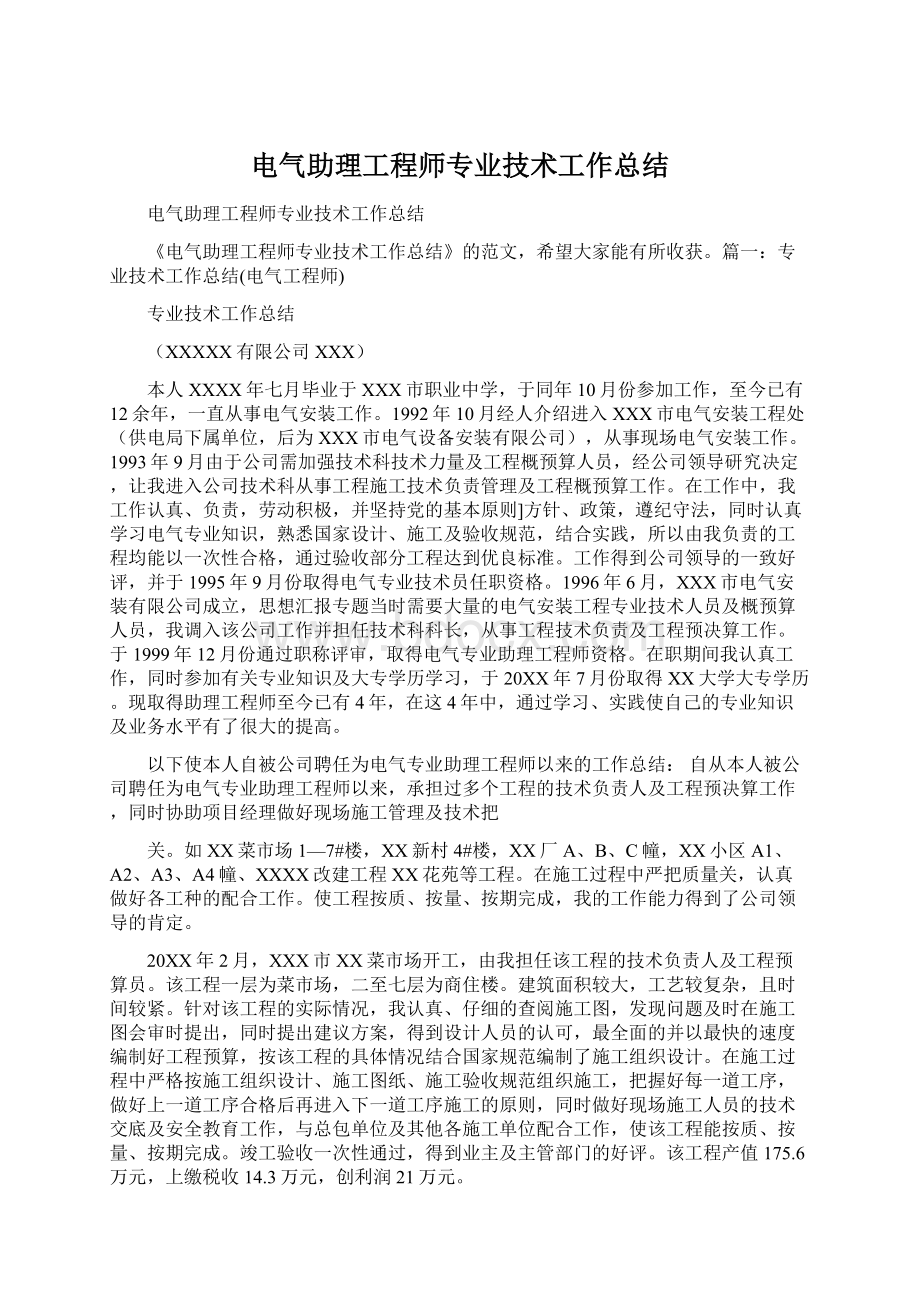 电气助理工程师专业技术工作总结Word格式.docx