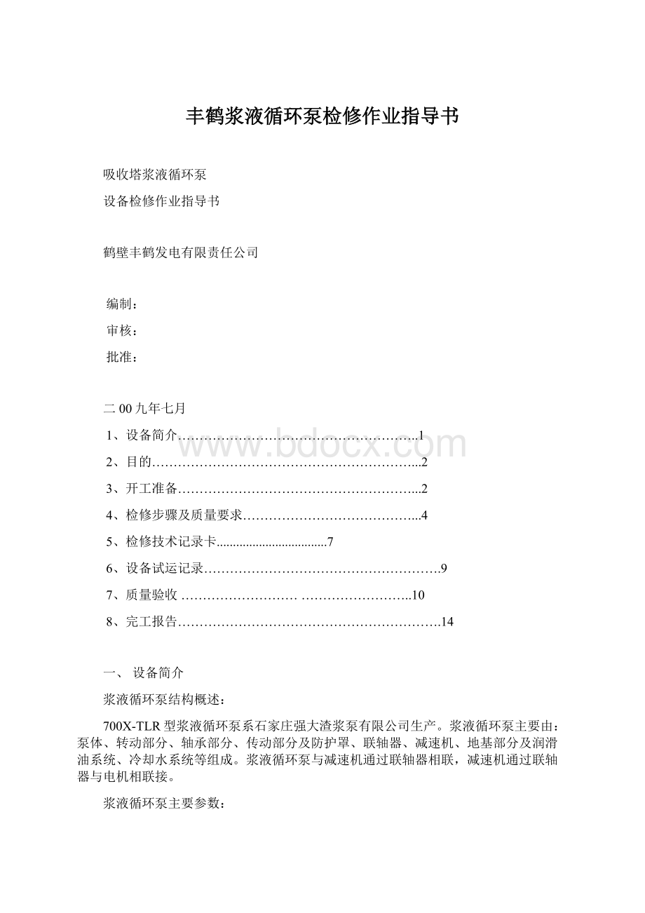 丰鹤浆液循环泵检修作业指导书Word格式文档下载.docx