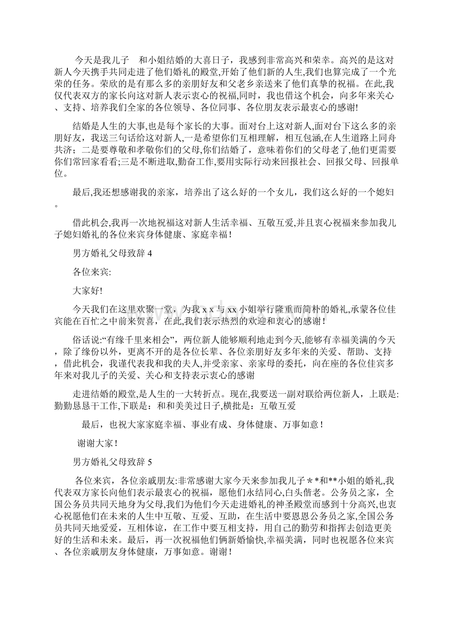 男方家长在婚礼上的致辞Word格式文档下载.docx_第2页