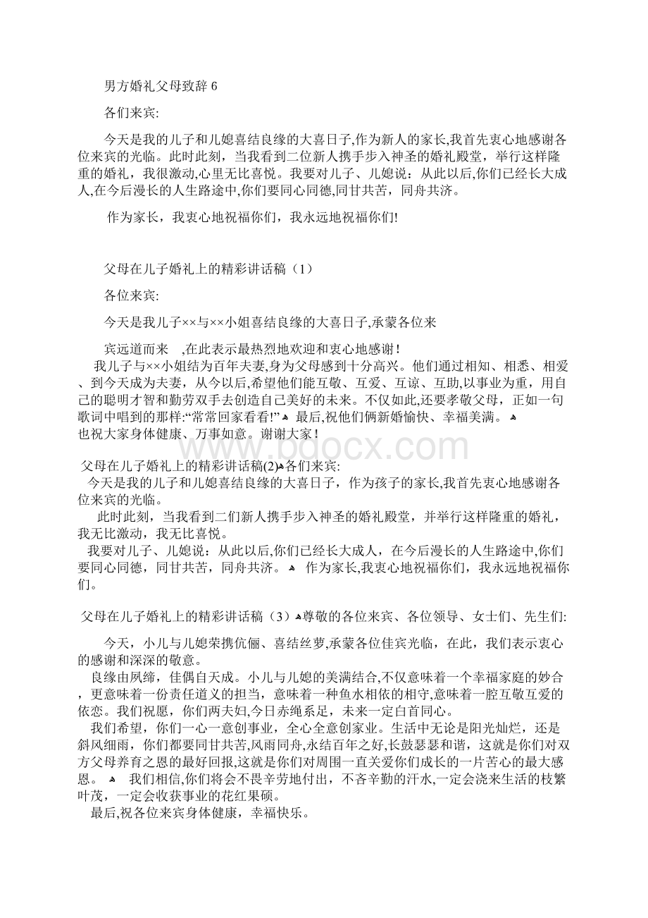 男方家长在婚礼上的致辞Word格式文档下载.docx_第3页