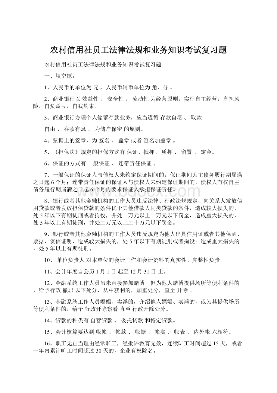 农村信用社员工法律法规和业务知识考试复习题.docx