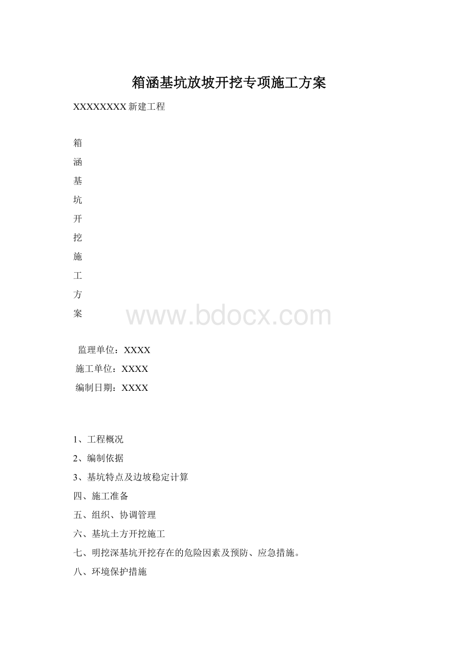 箱涵基坑放坡开挖专项施工方案.docx_第1页