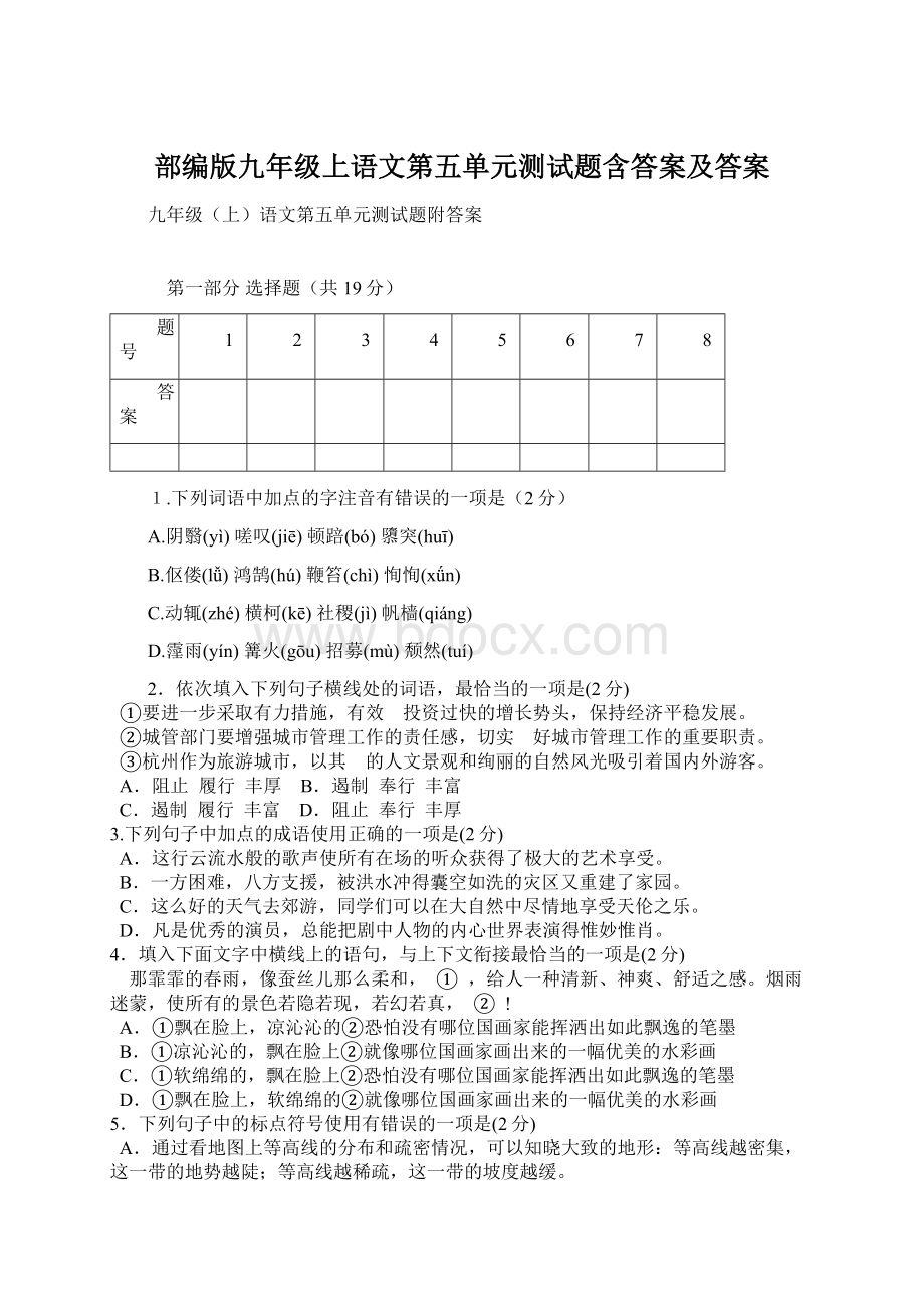 部编版九年级上语文第五单元测试题含答案及答案.docx