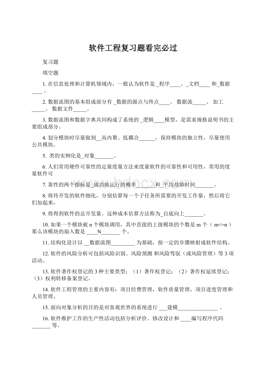 软件工程复习题看完必过Word文档下载推荐.docx