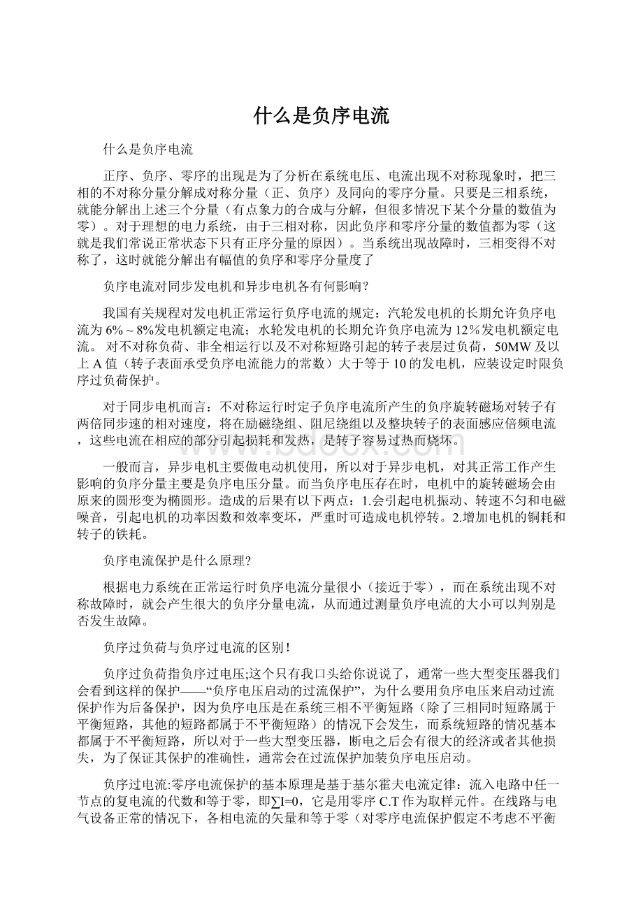 什么是负序电流Word格式文档下载.docx