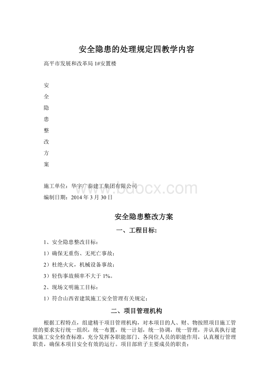 安全隐患的处理规定四教学内容文档格式.docx_第1页