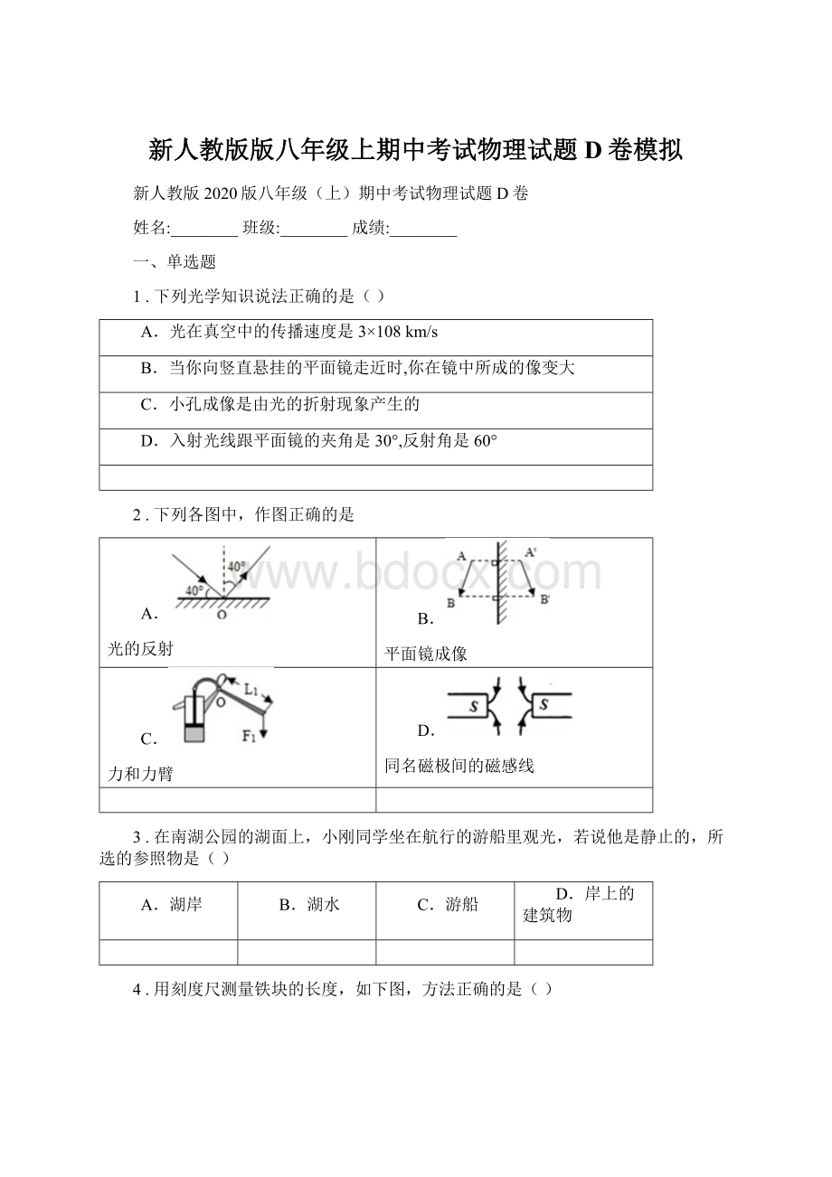 新人教版版八年级上期中考试物理试题D卷模拟.docx_第1页