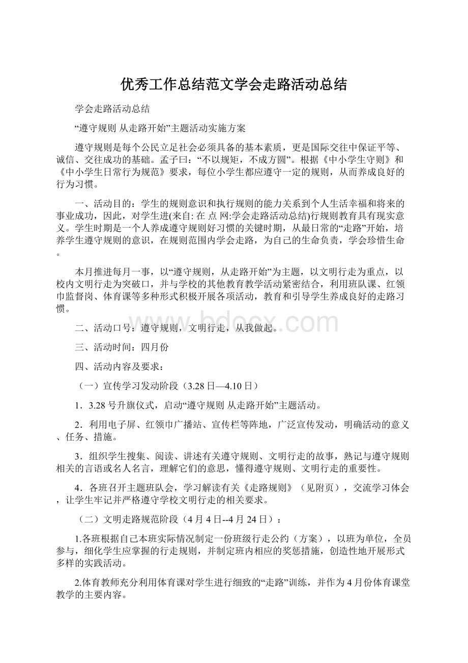 优秀工作总结范文学会走路活动总结.docx