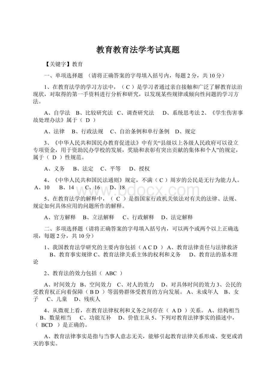 教育教育法学考试真题Word文件下载.docx