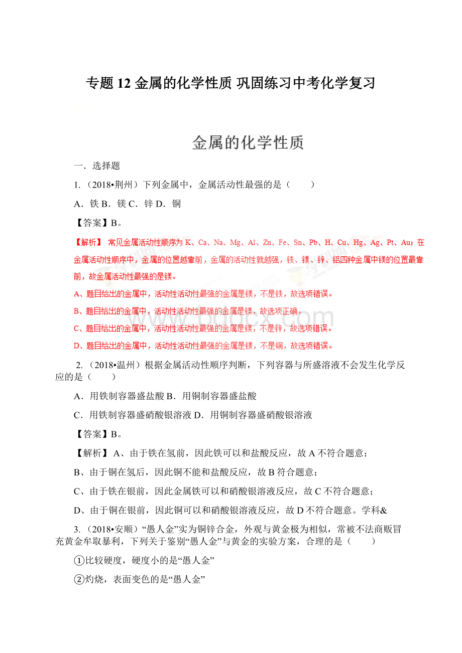 专题12 金属的化学性质 巩固练习中考化学复习Word文件下载.docx_第1页