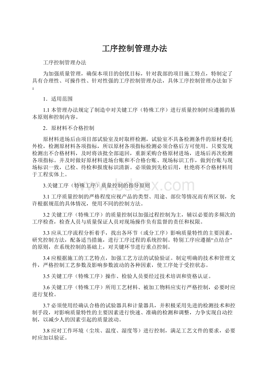 工序控制管理办法Word格式.docx