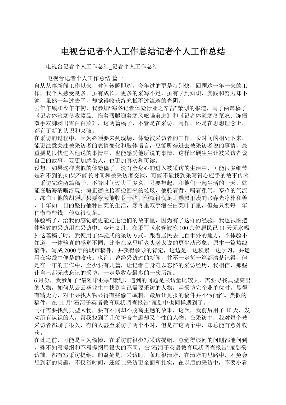 电视台记者个人工作总结记者个人工作总结.docx_第1页