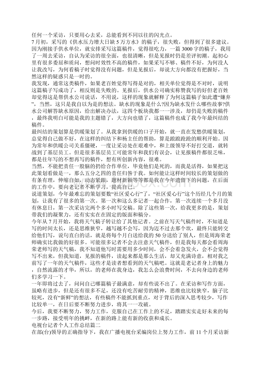 电视台记者个人工作总结记者个人工作总结.docx_第2页