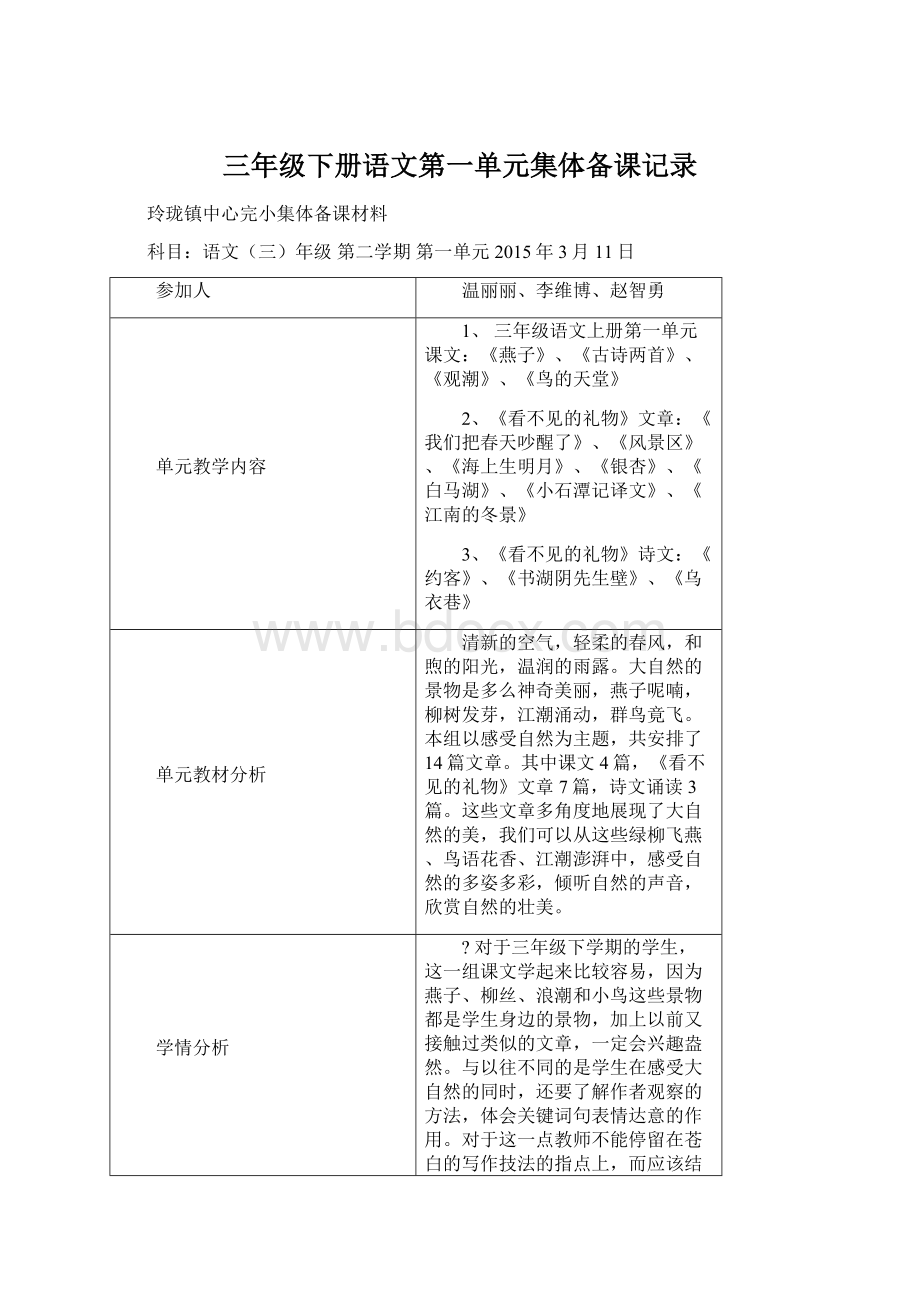 三年级下册语文第一单元集体备课记录.docx_第1页