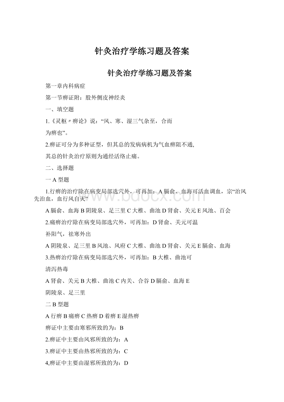 针灸治疗学练习题及答案Word格式.docx