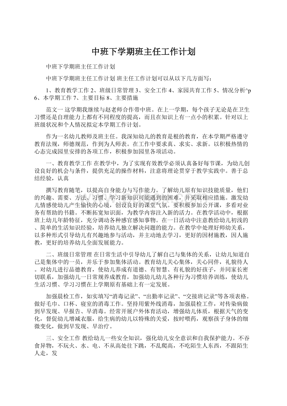 中班下学期班主任工作计划.docx_第1页