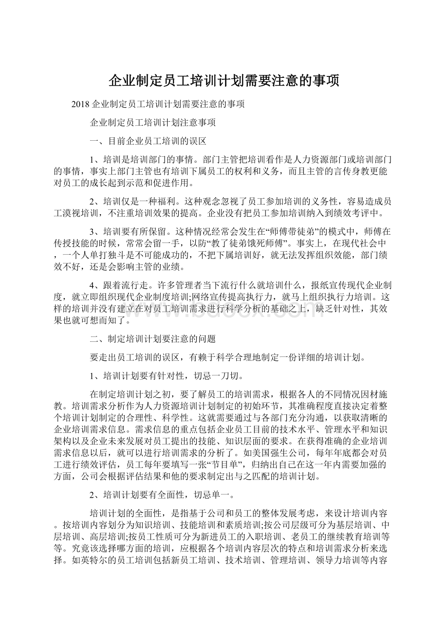 企业制定员工培训计划需要注意的事项Word下载.docx_第1页