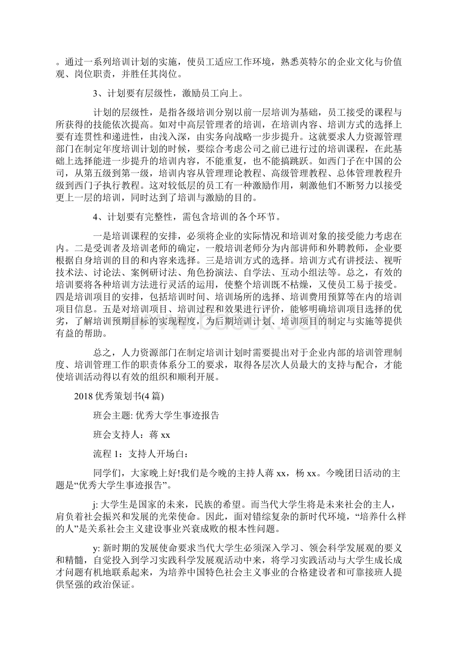 企业制定员工培训计划需要注意的事项Word下载.docx_第2页