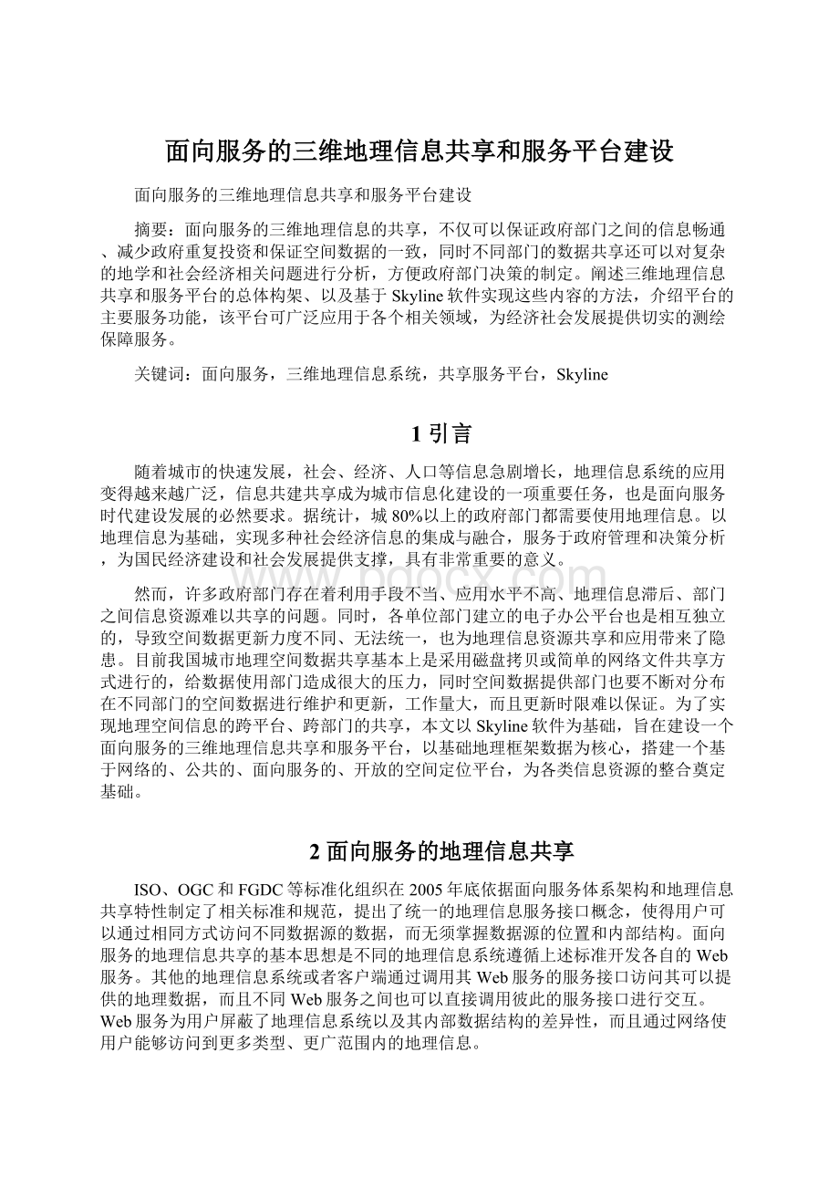 面向服务的三维地理信息共享和服务平台建设Word格式.docx