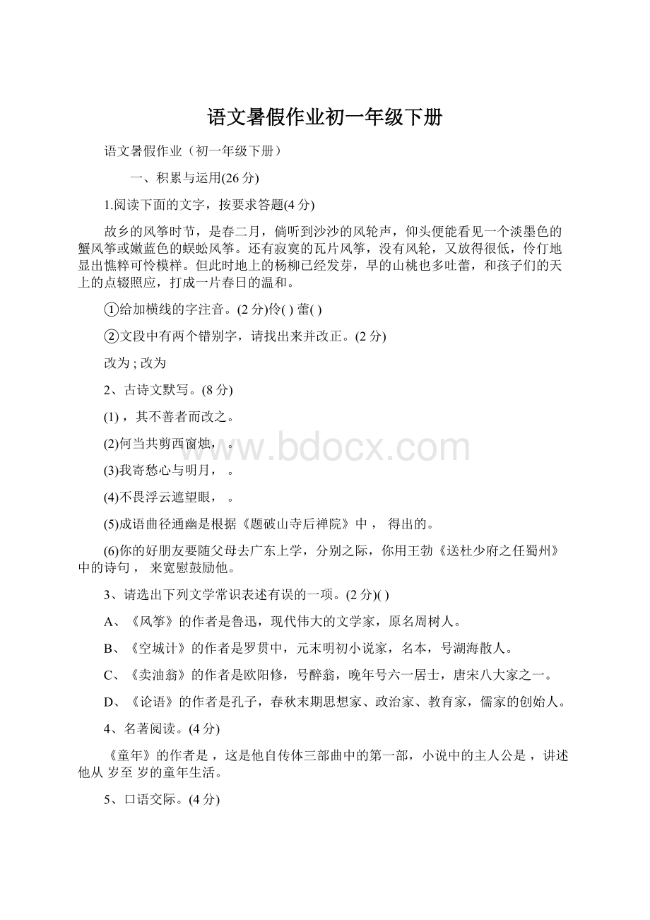 语文暑假作业初一年级下册Word文档下载推荐.docx