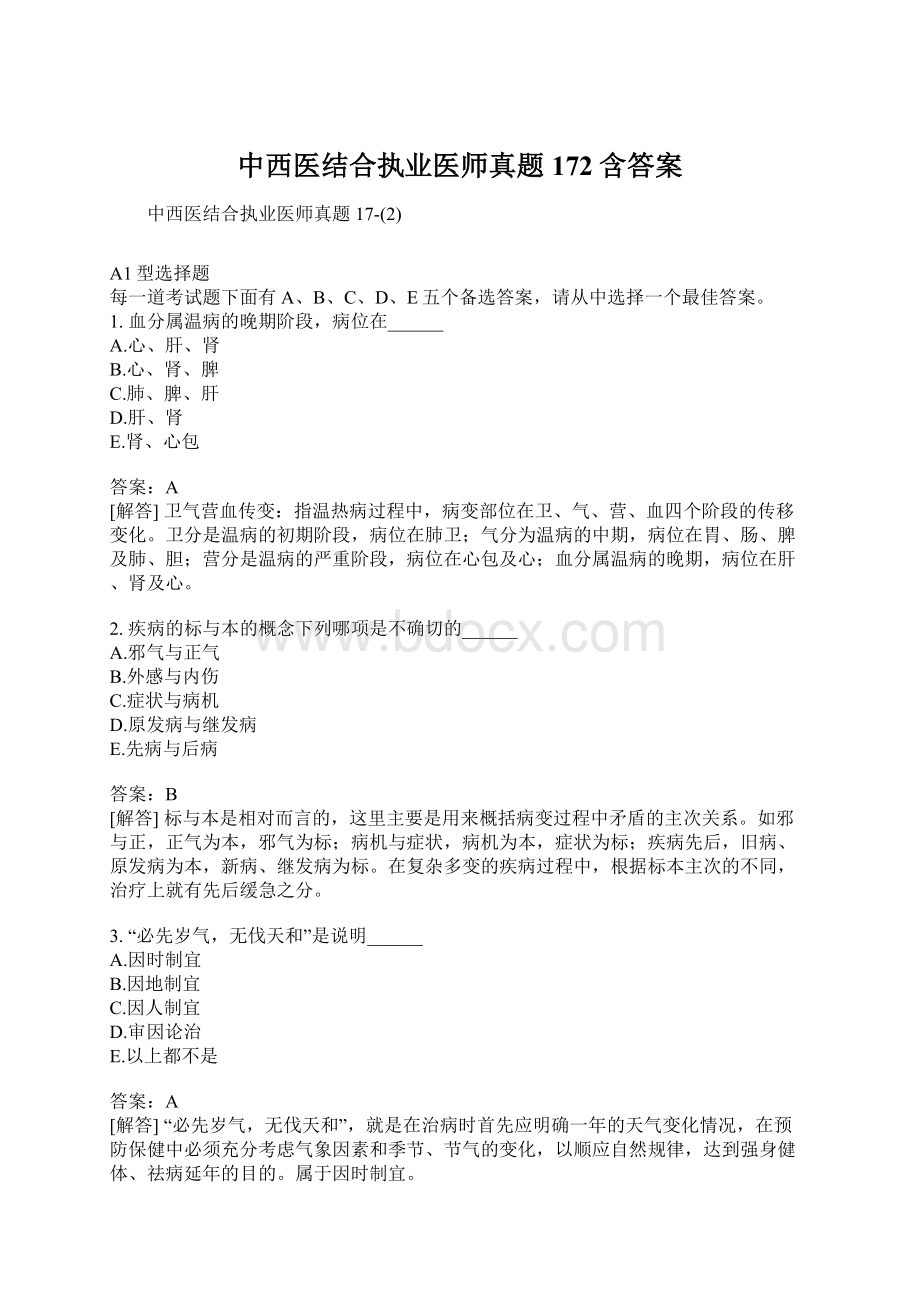 中西医结合执业医师真题172含答案.docx_第1页