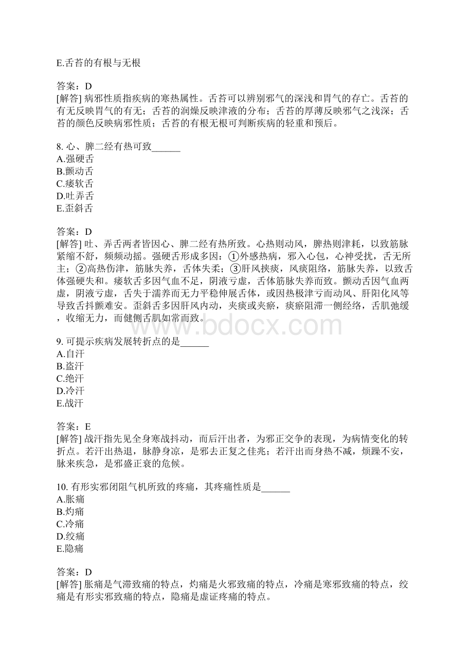 中西医结合执业医师真题172含答案.docx_第3页