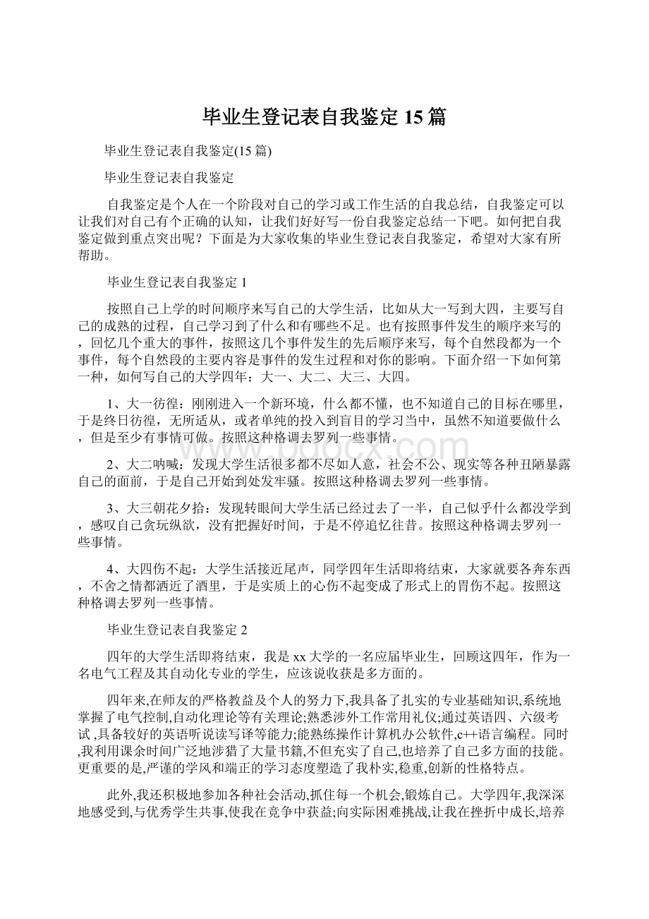 毕业生登记表自我鉴定15篇.docx_第1页