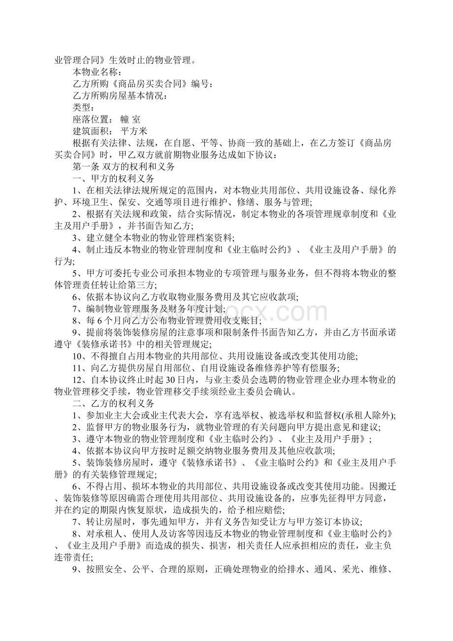 前期服务协议通用范本Word文档格式.docx_第2页