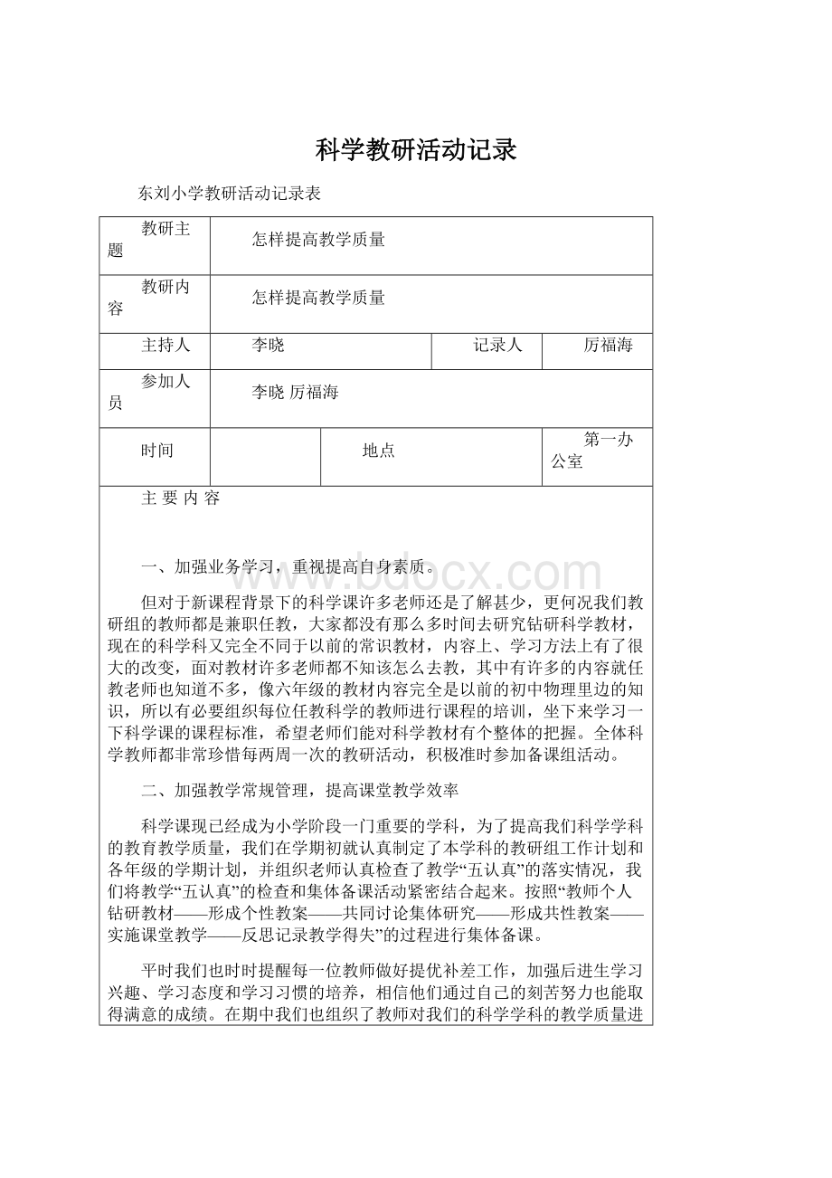 科学教研活动记录.docx_第1页