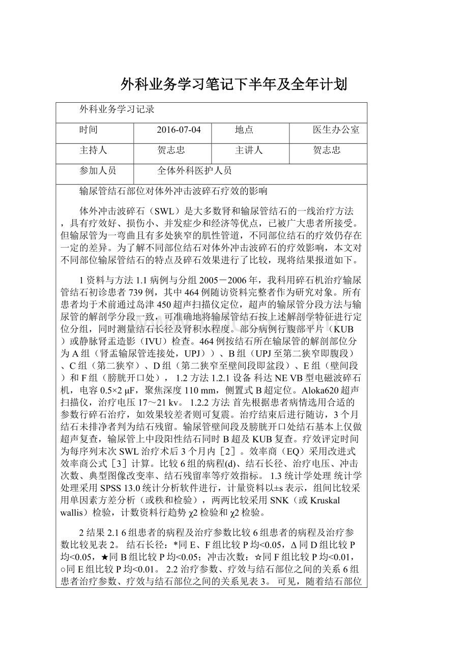 外科业务学习笔记下半年及全年计划.docx_第1页