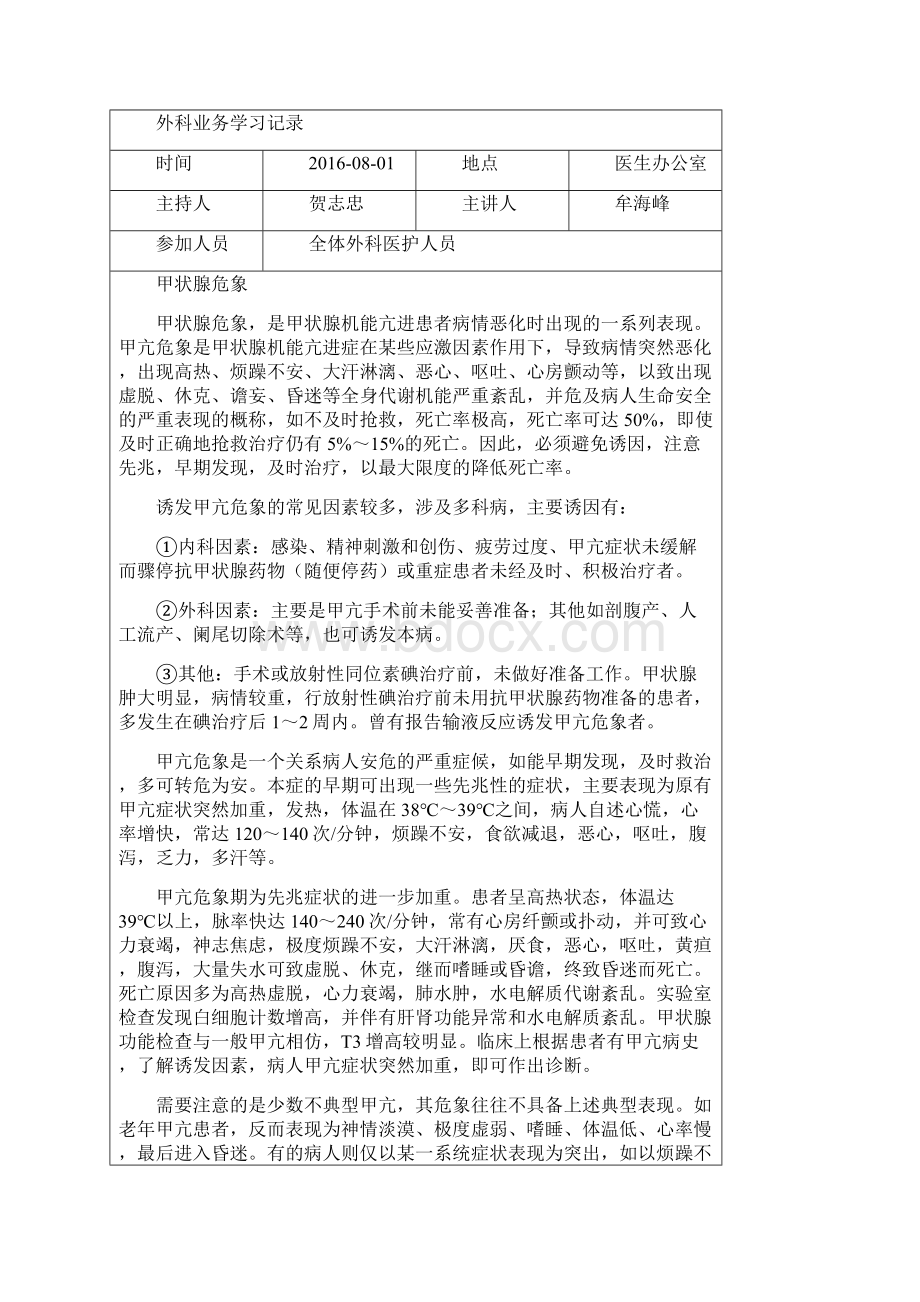 外科业务学习笔记下半年及全年计划Word文档格式.docx_第3页