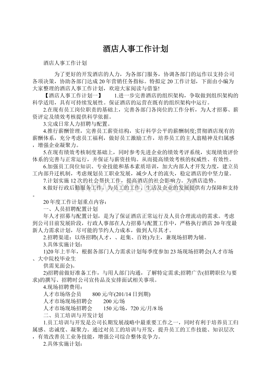 酒店人事工作计划Word下载.docx