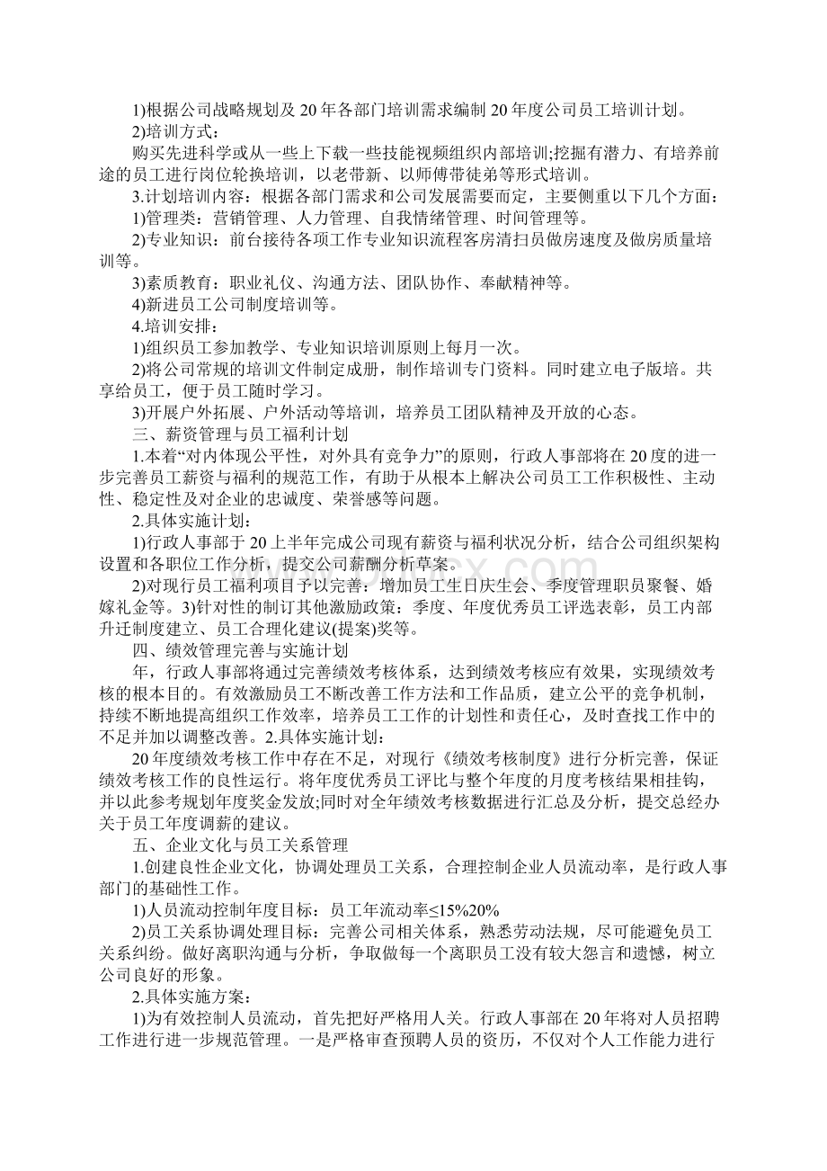 酒店人事工作计划Word下载.docx_第2页