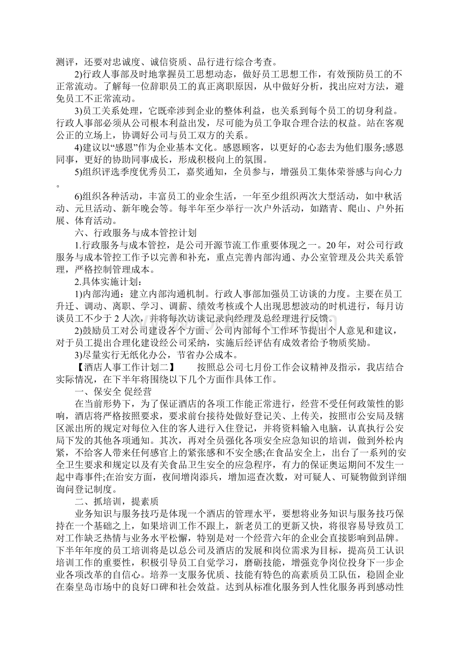 酒店人事工作计划Word下载.docx_第3页