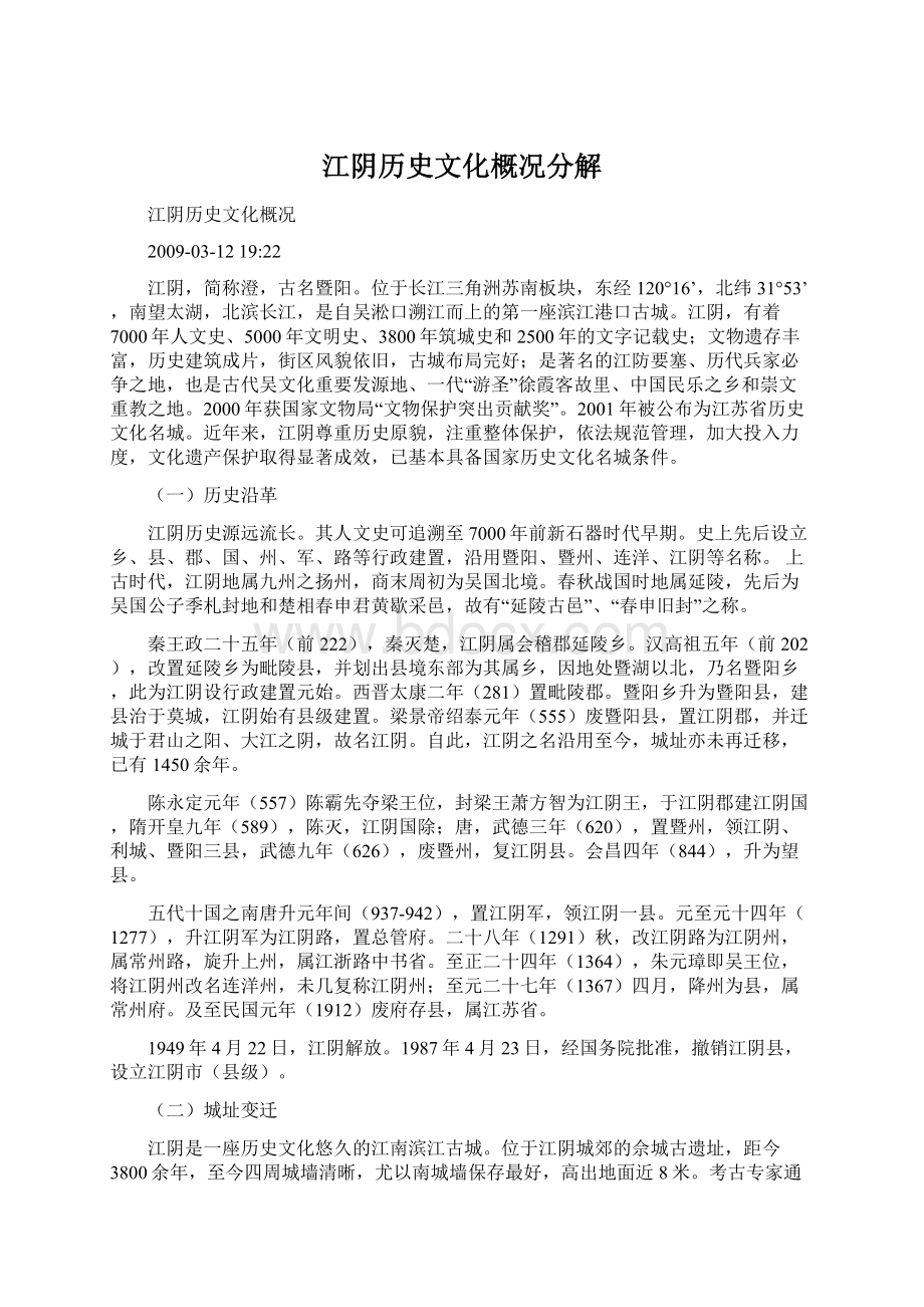 江阴历史文化概况分解Word文件下载.docx