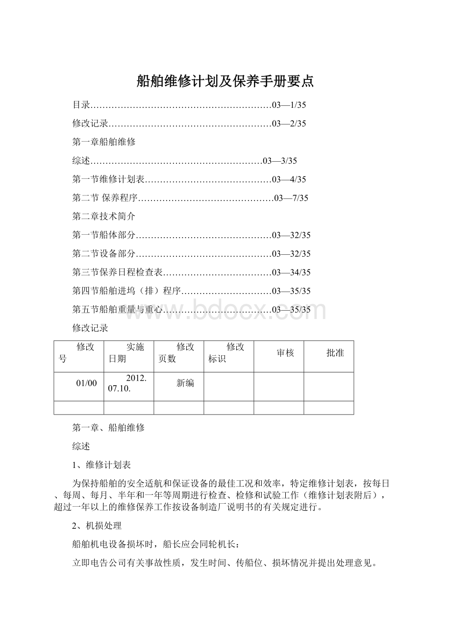 船舶维修计划及保养手册要点Word文档格式.docx_第1页