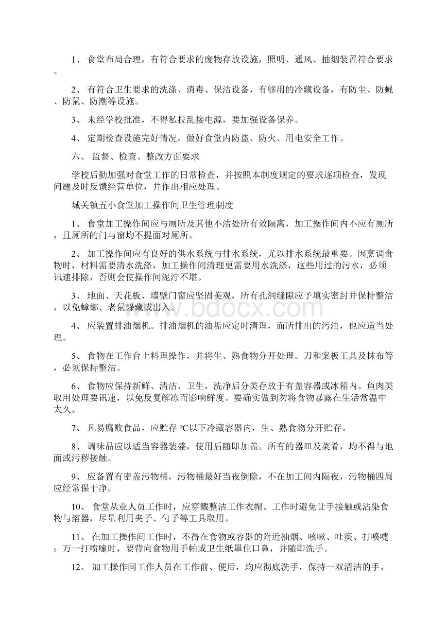 城关五小食堂管理制度Word格式文档下载.docx_第2页