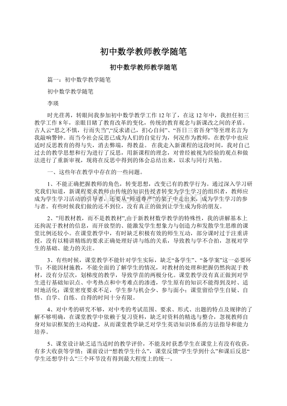 初中数学教师教学随笔.docx