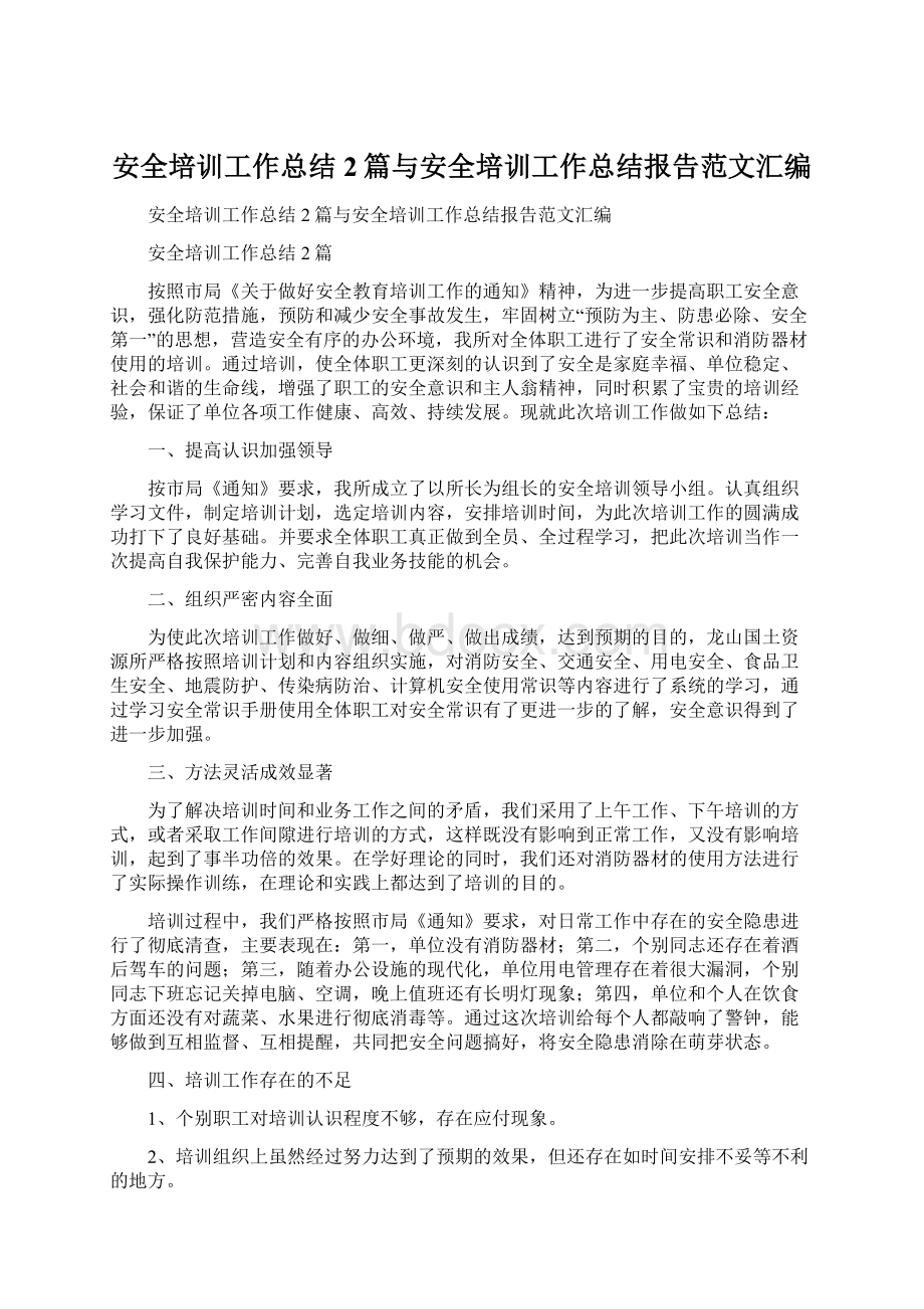 安全培训工作总结2篇与安全培训工作总结报告范文汇编Word文档下载推荐.docx