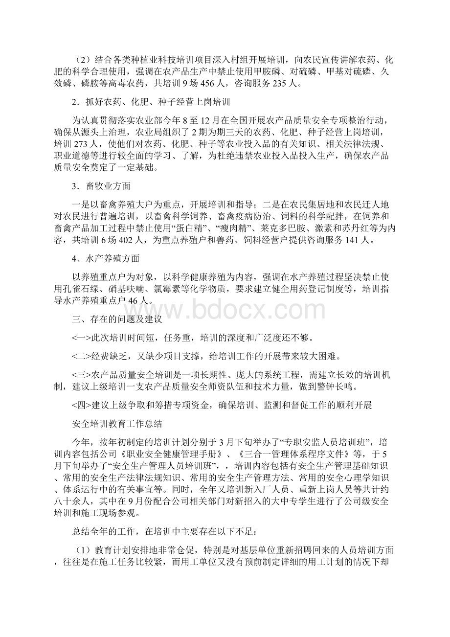 安全培训工作总结2篇与安全培训工作总结报告范文汇编.docx_第3页