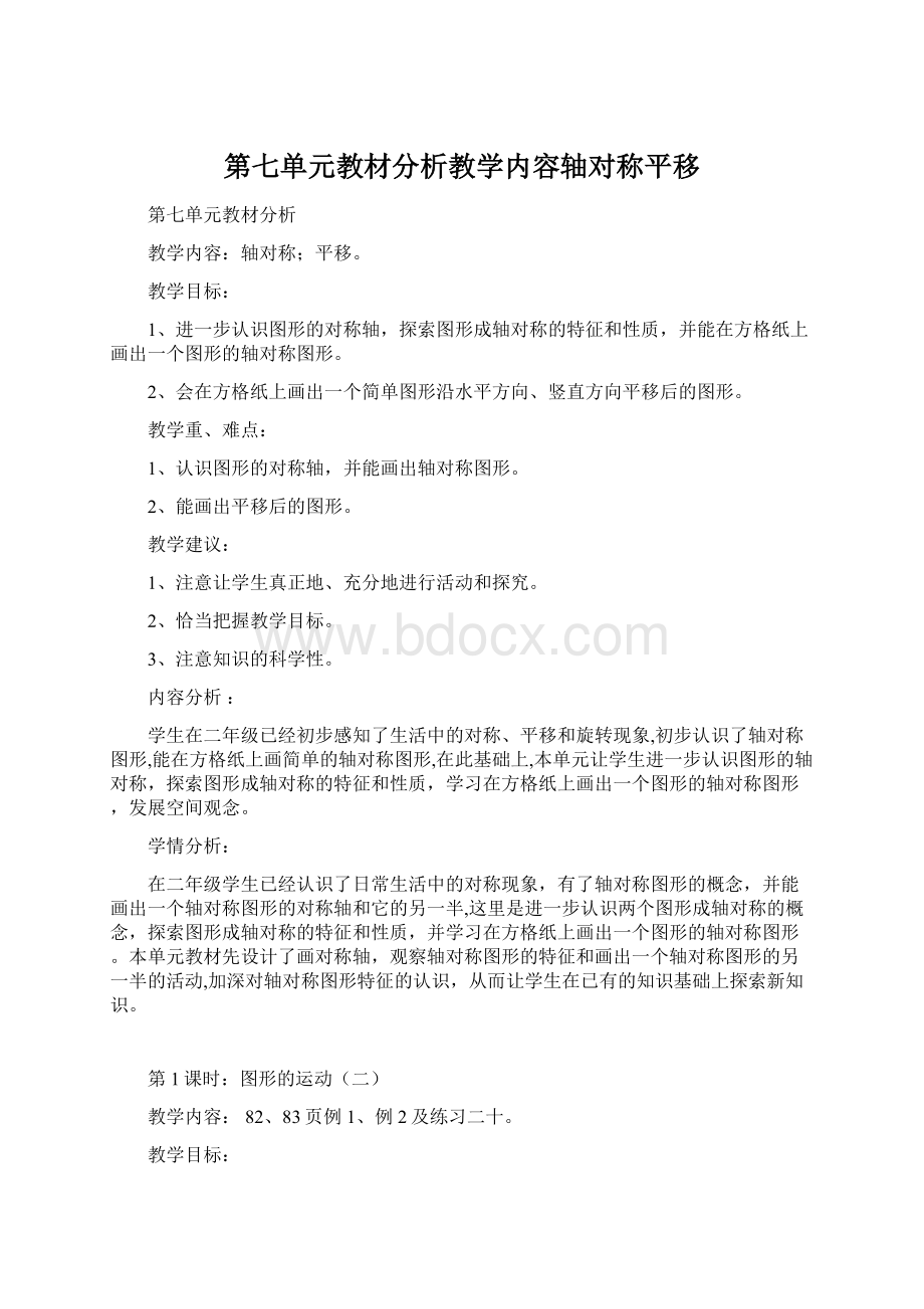 第七单元教材分析教学内容轴对称平移.docx_第1页