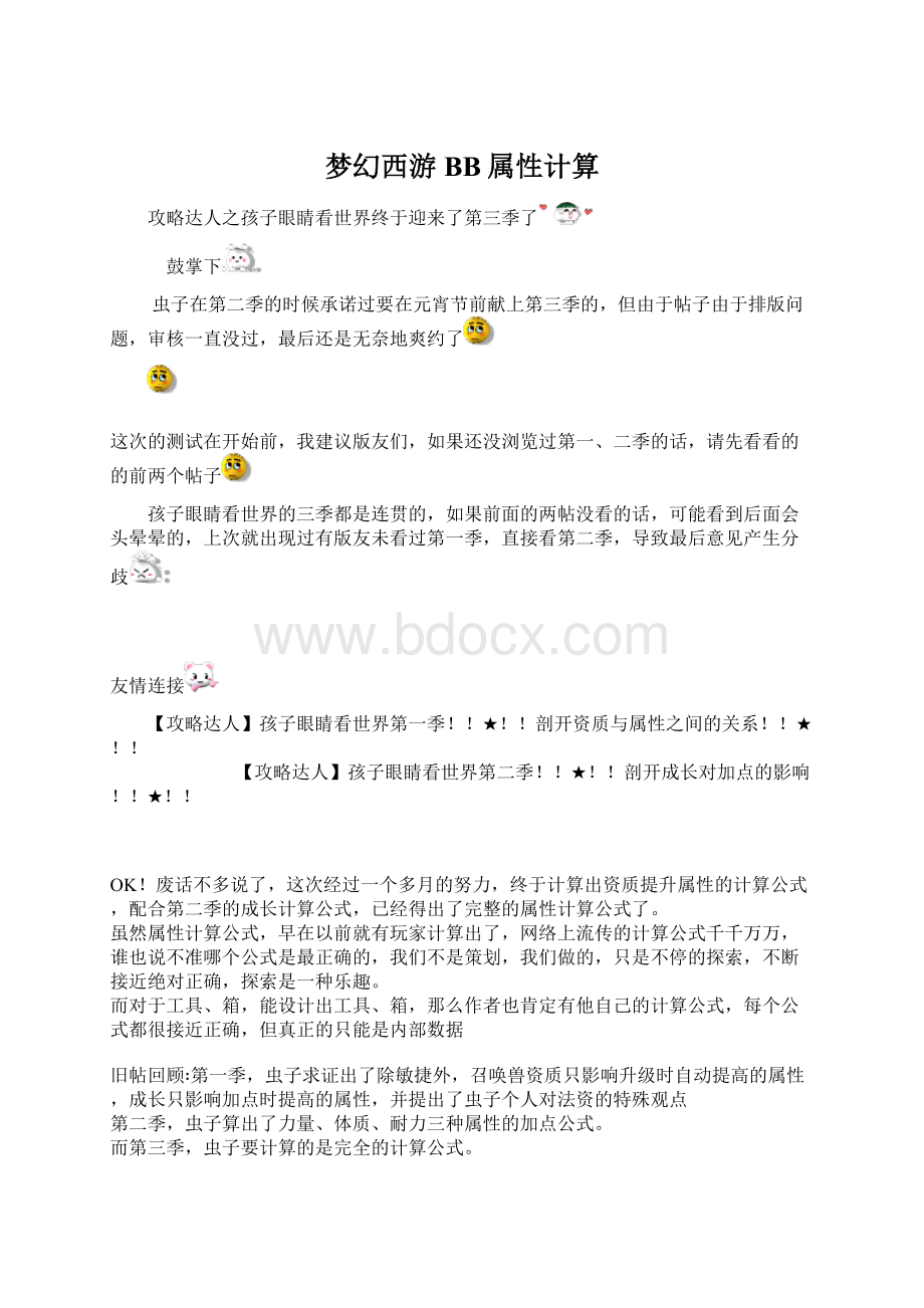 梦幻西游BB属性计算Word格式文档下载.docx