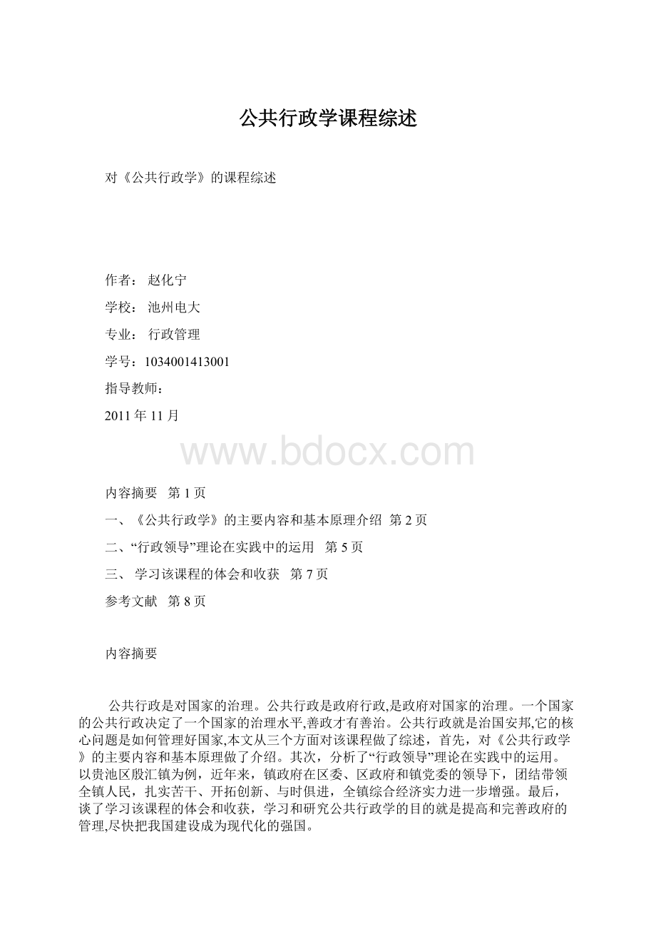 公共行政学课程综述Word下载.docx