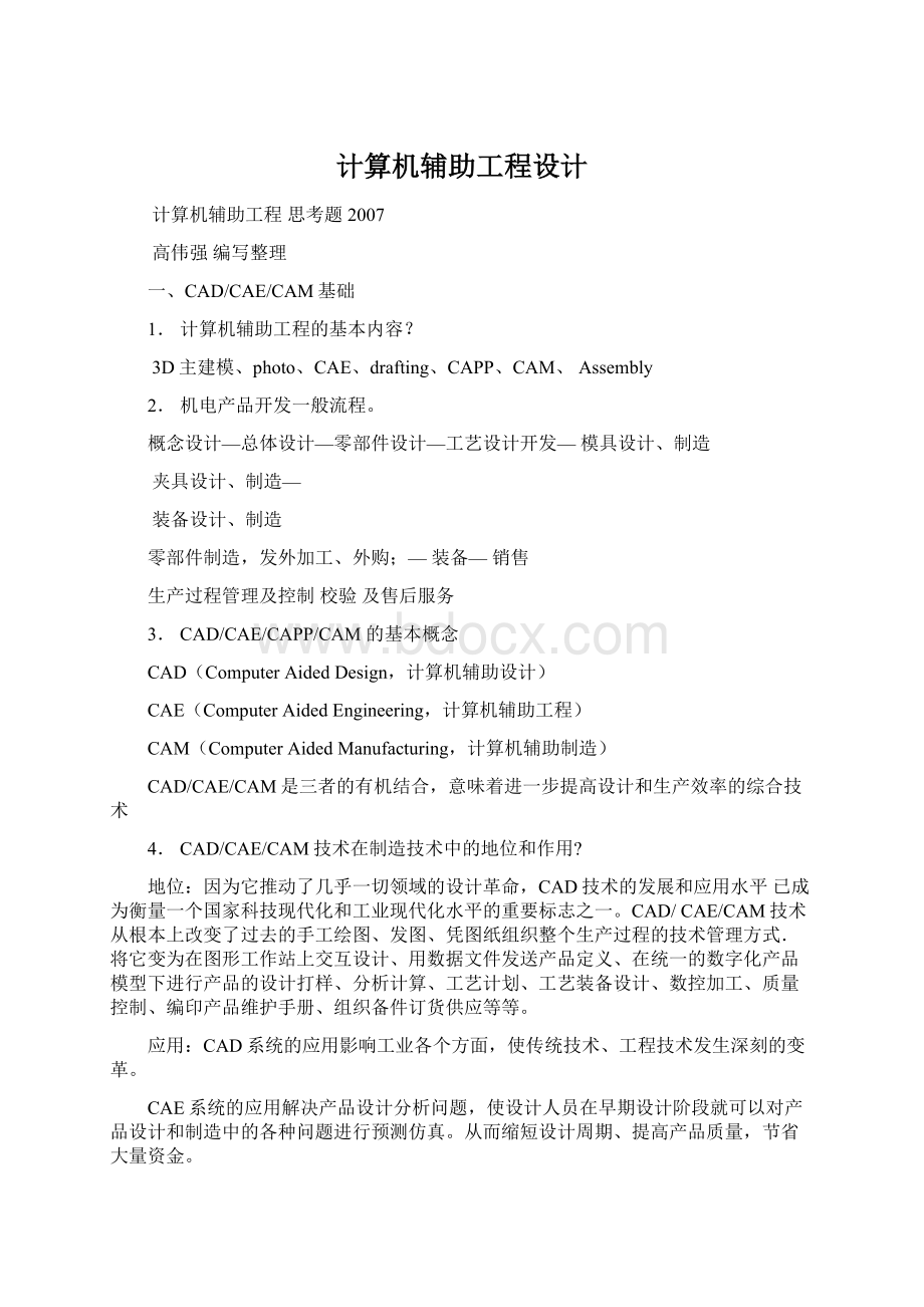 计算机辅助工程设计Word格式文档下载.docx_第1页